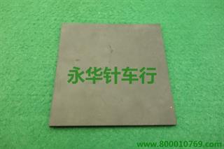 311G防尘板胶板