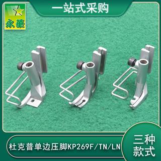 杜克普单边压脚KP269F KP269TN KP269LN