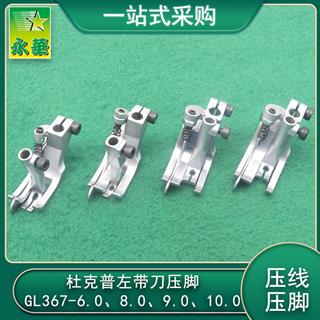杜克普左带刀压脚GL367-6.0 8.0 9.0 10
