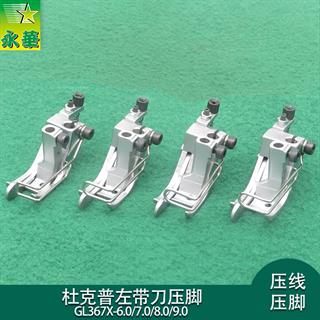 杜克普左带刀压脚GL867-7.0 8.0 9.0 10.0