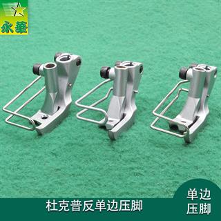 杜克普反单边埋袋压脚KH-367-PB-4 5 6