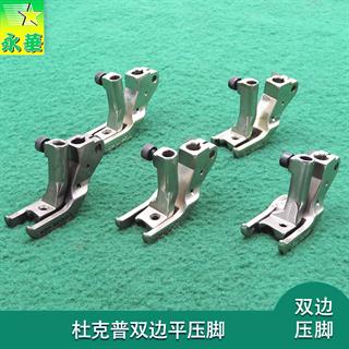 杜克普双边压脚1/8B  5/32B  3/16B  1/4B  5/16B