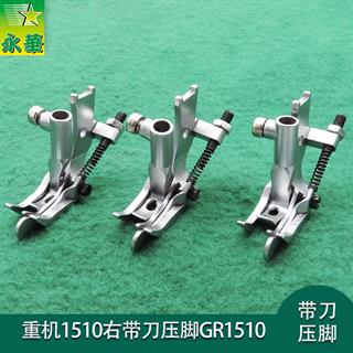 重机1510右带刀压脚GR1510-3 4 5 6mm