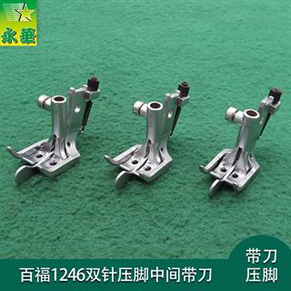 百福1246双针压脚3/8  1/4  5/16 中间带刀