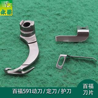 百福591动刀 95-77485505 护刀 95-774856-05 定刀 95-774853-05新款 唯一