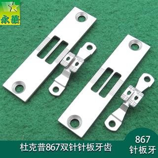 杜克普867双针针板、牙齿 6 8 10 12 14 16MM