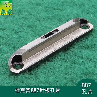 杜克普887针板孔片S980000346