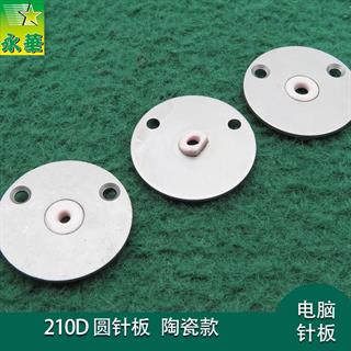 重机210D圆针板2.0 2.5 3.0mm 陶瓷