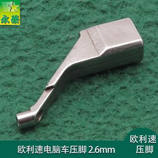 欧利速电脑车压脚 2.6mm 方头圆孔