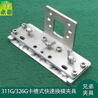 兄弟311G/326G卡槽式快速换模夹具