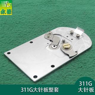311G大针板整套