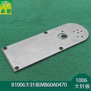 三菱B1006大针板MB60A0470 摆梭款 长17CM