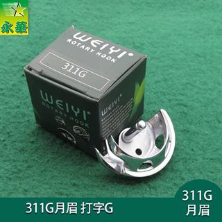 兄弟311G/326G/342G/311A月眉 唯一打G