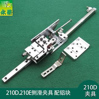 重机210D/210E侧滑夹具 配铝块