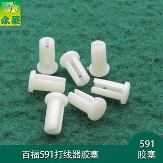 百福591打线器胶塞