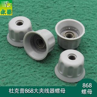 杜克普868大夹线器螺母0867110340 帽型 大