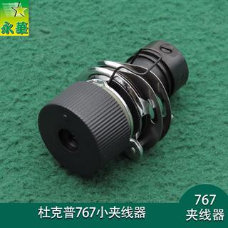 杜克普767小夹线器