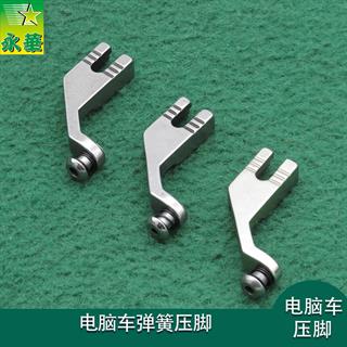 电脑车弹簧压脚  小孔（2mm）/中孔（2.5mm）/大孔（3mm）