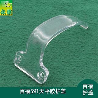 百福591天平胶护盖 普通/装机 透明