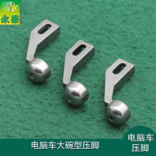 电脑车碗形压脚 大碗 2.0mm/2.5mm/3.0mm