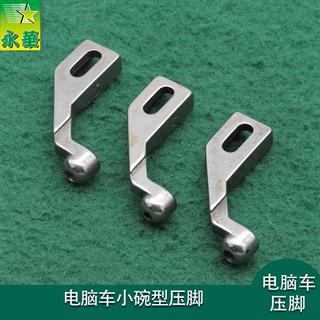 电脑车碗形压脚 小碗 2.0mm/2.5mm/3.0mm