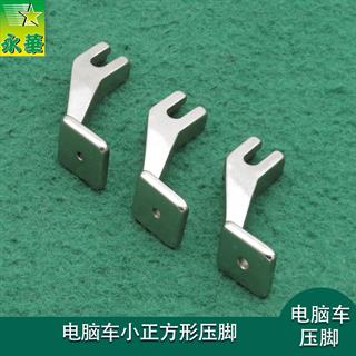 电脑车小正方形压脚  2.0mm/2.5mm/3.0mm孔