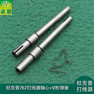 杜克普767打线器轴芯+V形弹簧367170044