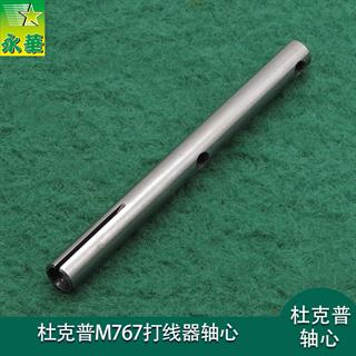 杜克普M767打线器轴心 无台阶位