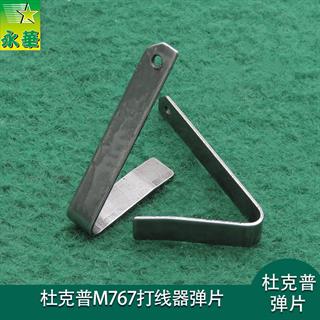 杜克普M767打线器弹片