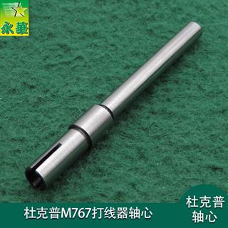 杜克普M767打线器轴心0667175030 有台阶位