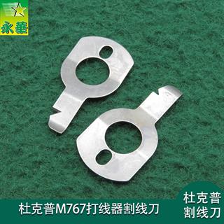 杜克普M767打线器割线刀 进口 26mm线芯使用