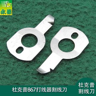 国产杜克普867打线器割线刀