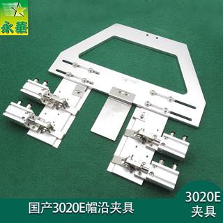 国产三菱3020E帽沿夹具