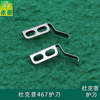 杜克普467护刀0367 350060