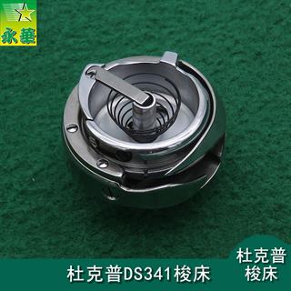 杜克普型DS341梭床