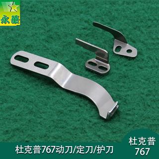 杜克普767 动刀 护刀 定刀