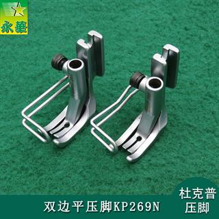 杜克普KP269N压脚