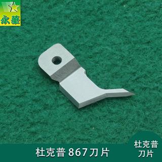 杜克普867刀片