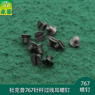 杜克普767针杆过线耳螺钉